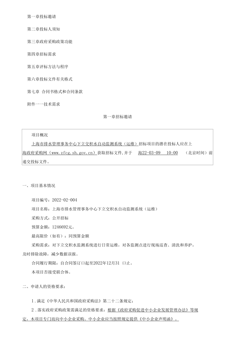 上海市排水管理事务中心下立交积水自动监测系统（运维）.docx_第2页