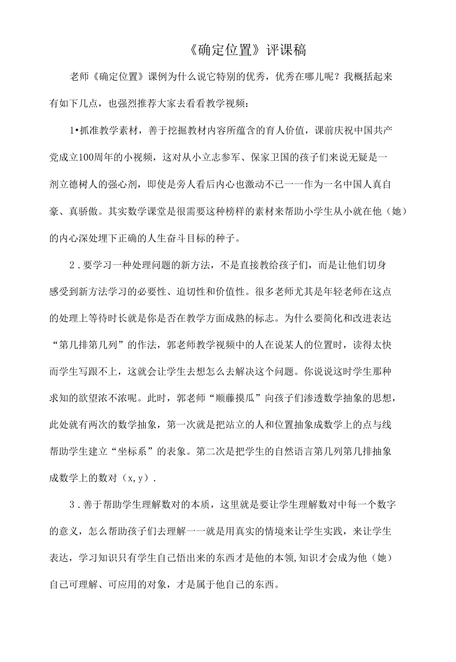 《确定位置》评课稿.docx_第1页