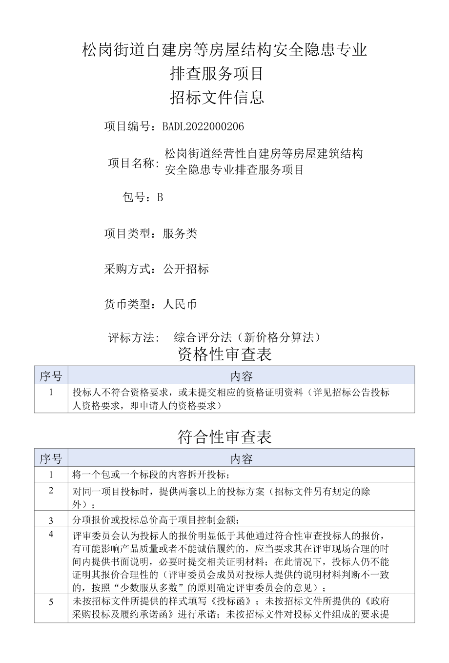 [BADL2022000206-B]松岗街道经营性自建房等房屋建筑结构安全隐患专业排查服务项目.docx_第1页