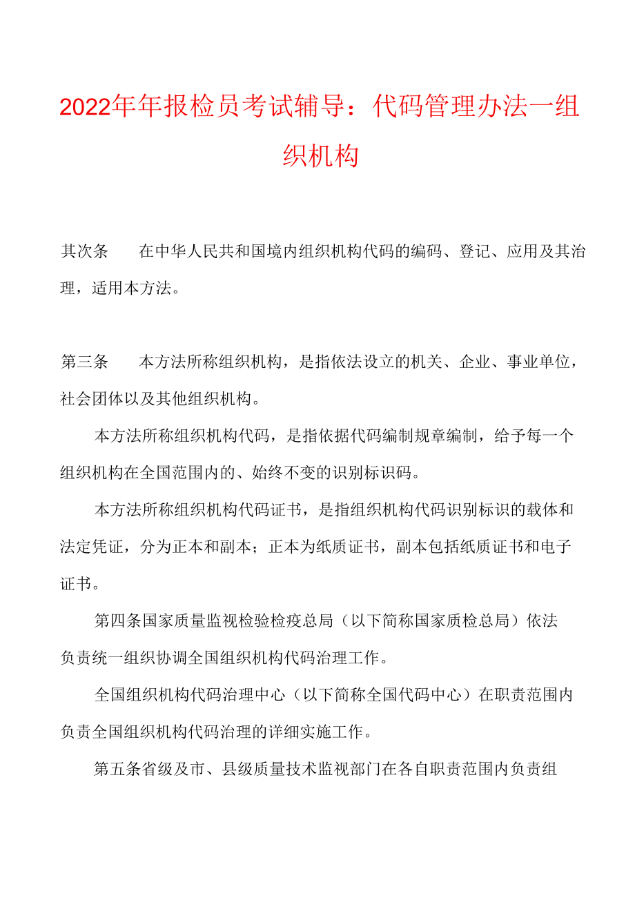 2022年报检员考试辅导代码管理办法组织机构.docx_第1页