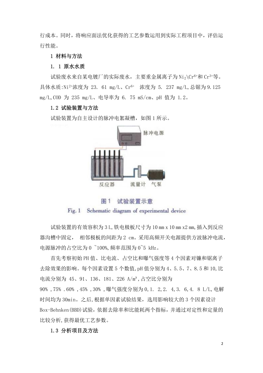 脉冲电絮凝处理电镀废水的工艺优化.doc_第2页