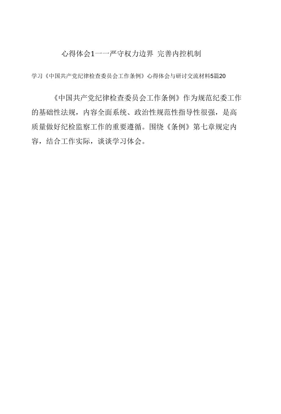 2022《中国共产党纪律检查委员会工作条例》学习心得体会研讨交流发言材料10多篇.docx_第2页