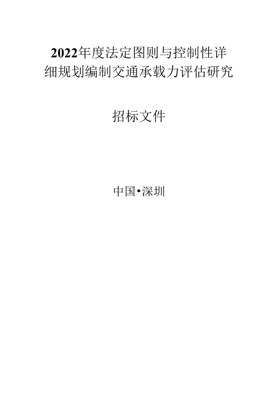 [SZDL2022001216-A]2022年度法定图则与控制性详细规划编制交通承载力评估研究.docx_第1页