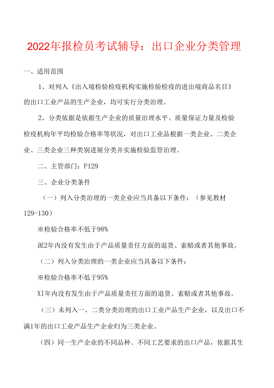 2022年报检员考试辅导：出口企业分类管理.docx_第1页