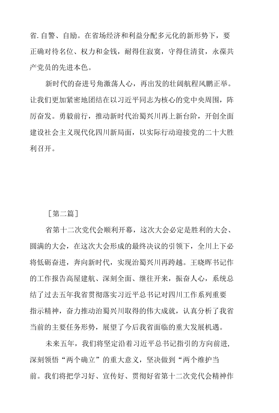 2022年学习四川省第十二次党代会精神学习心得体会11篇.docx_第3页