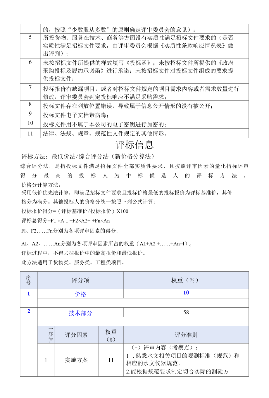 [SZCG2022000445-B]深圳市水文水质中心深圳市水文站网运行管理和维护（B包).docx_第2页