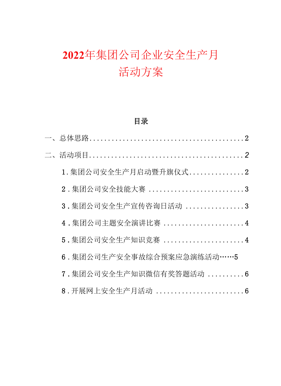 2022年集团公司企业安全生产月活动方案.docx_第1页