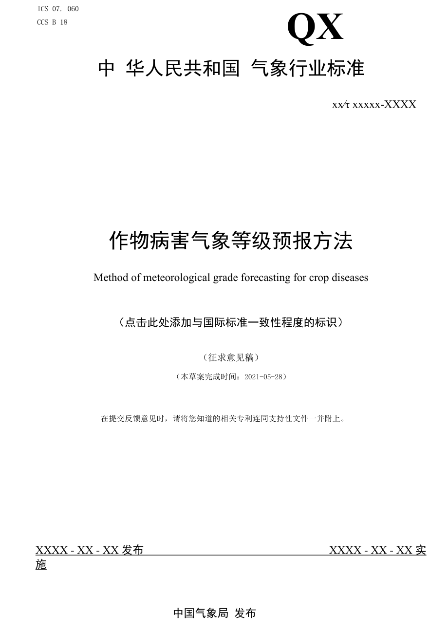 《作物病害气象等级预报方法》.docx_第1页