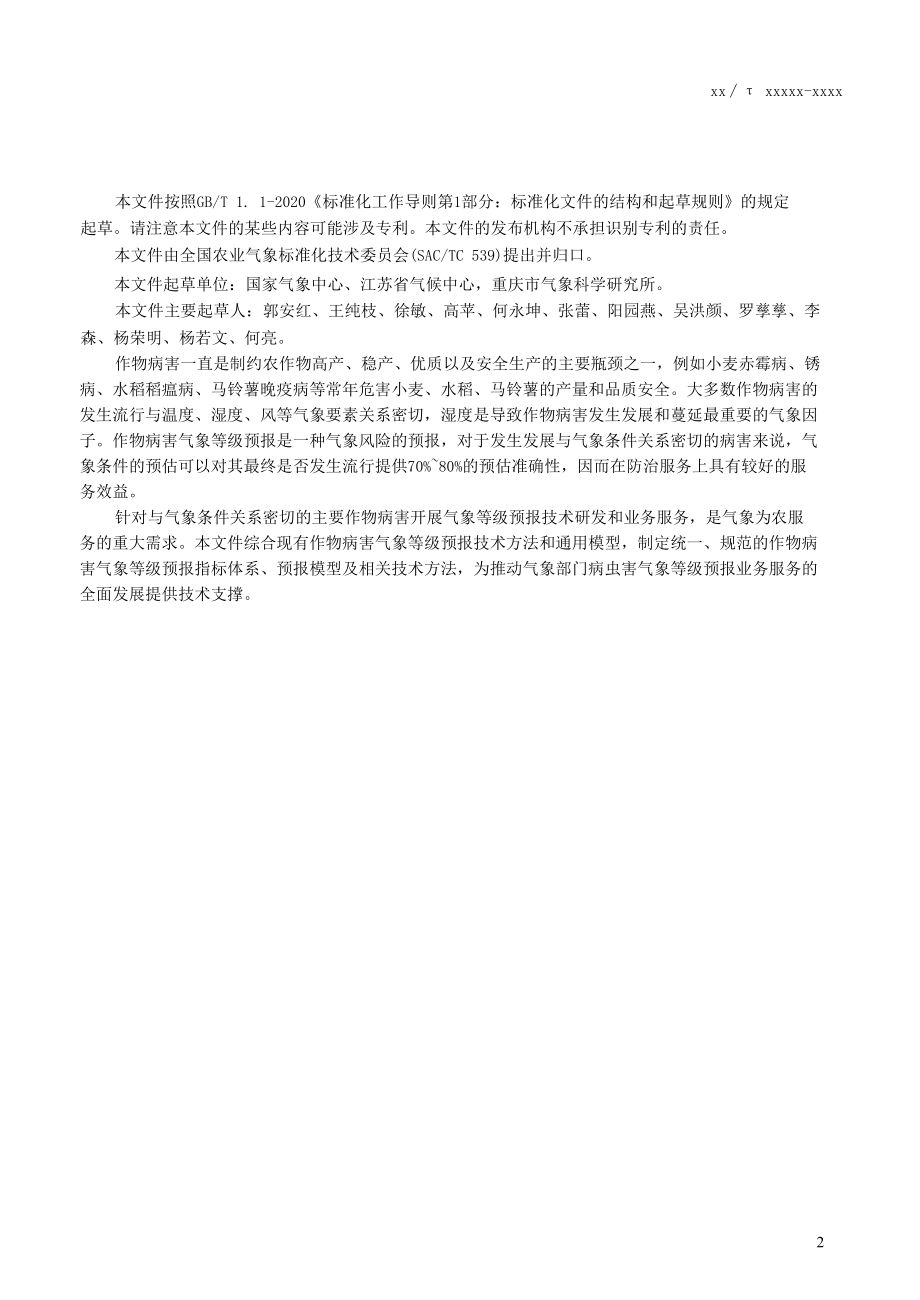 《作物病害气象等级预报方法》.docx_第3页