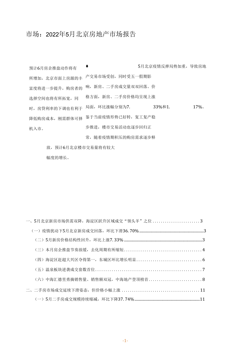 2022年5月北京市场报告.docx_第1页