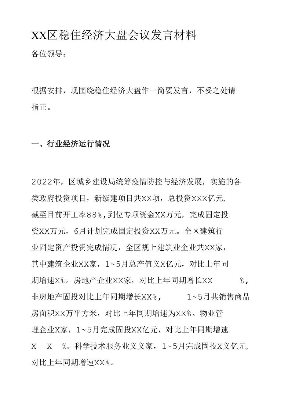 XX区稳住经济大盘会议发言材料.docx_第1页