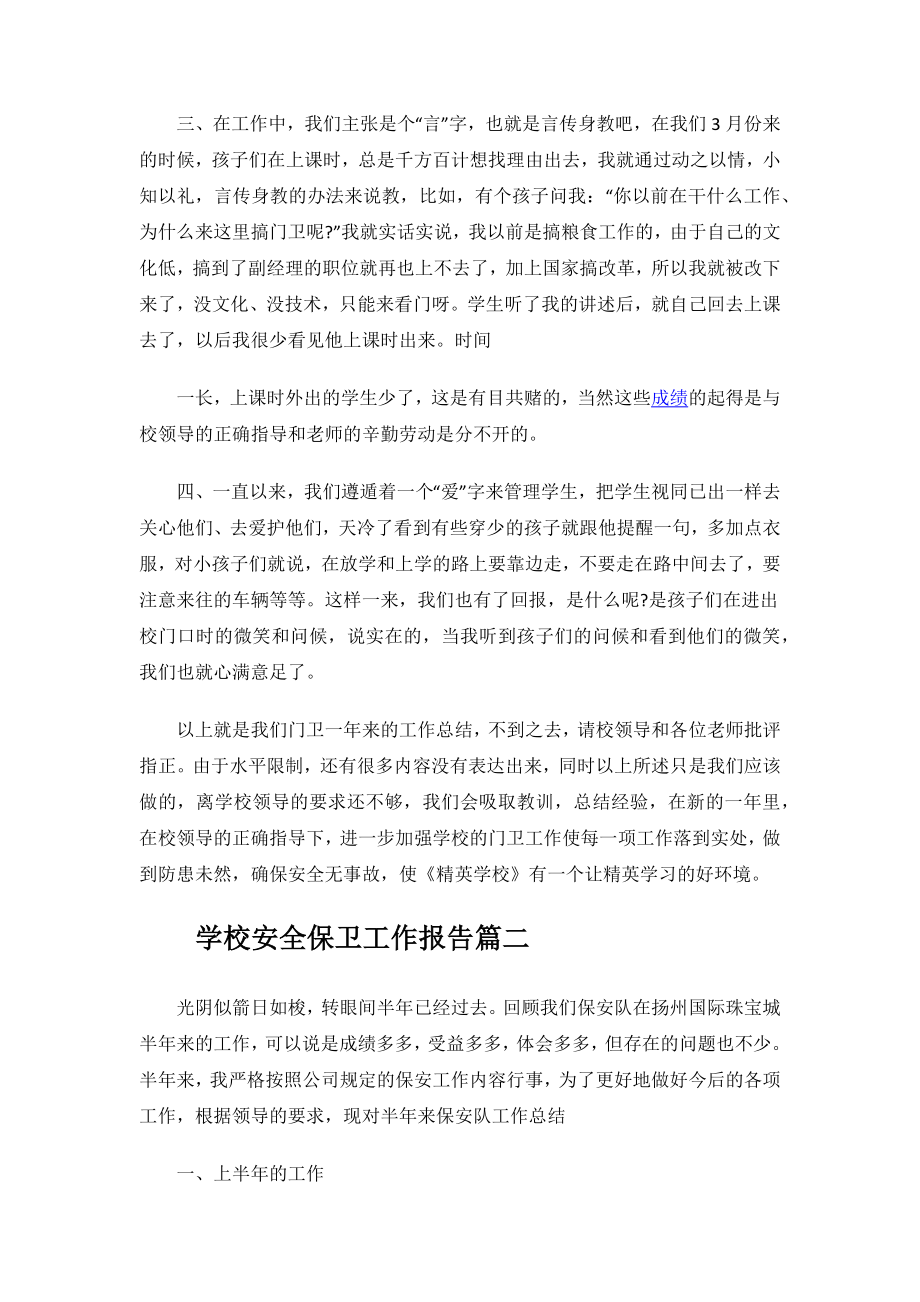 2023年度学校安全保卫工作报告心得体会.docx_第2页