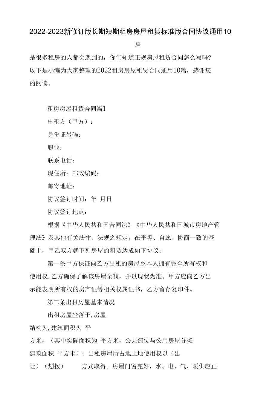 2022-2023新修订版长期短期租房房屋租赁标准版合同协议通用10篇.docx_第1页