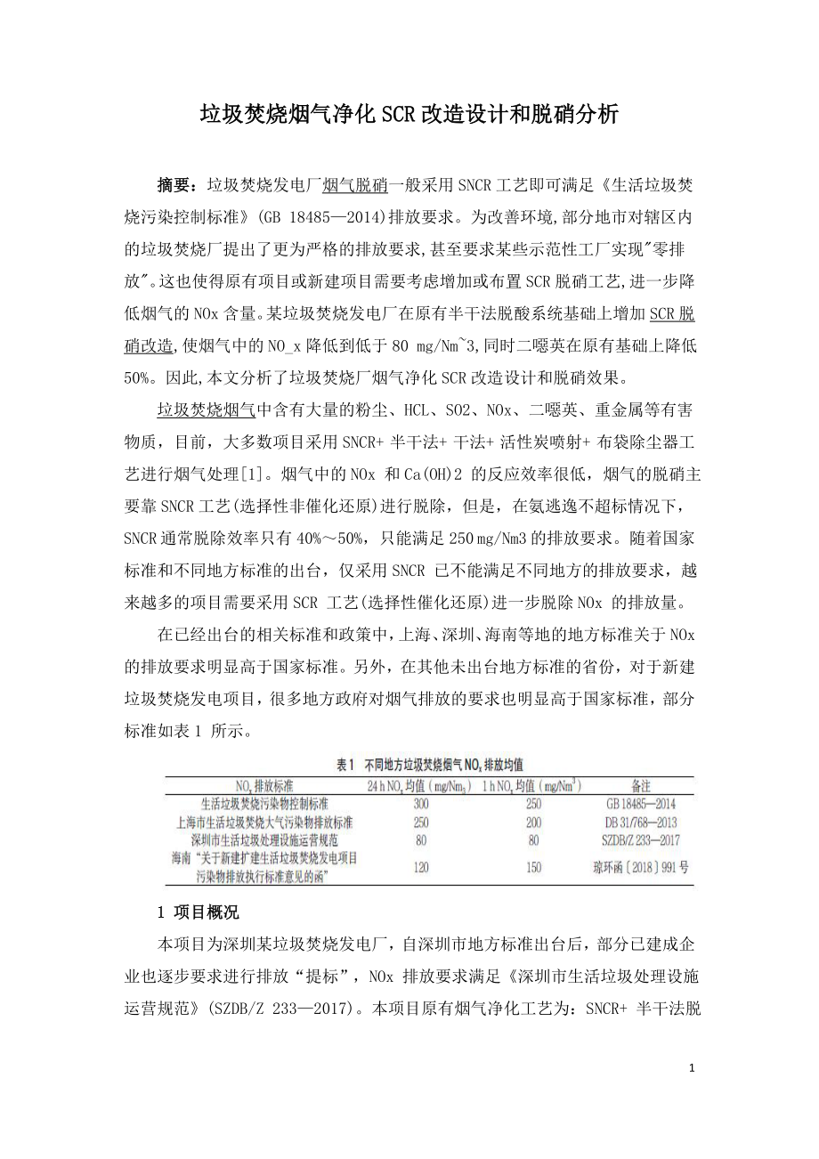 垃圾焚烧烟气净化SCR改造设计和脱硝分析.doc_第1页