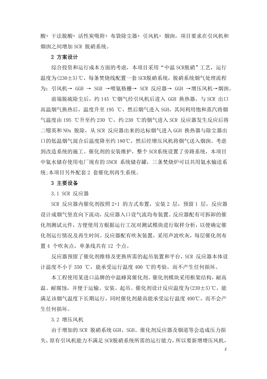 垃圾焚烧烟气净化SCR改造设计和脱硝分析.doc_第2页