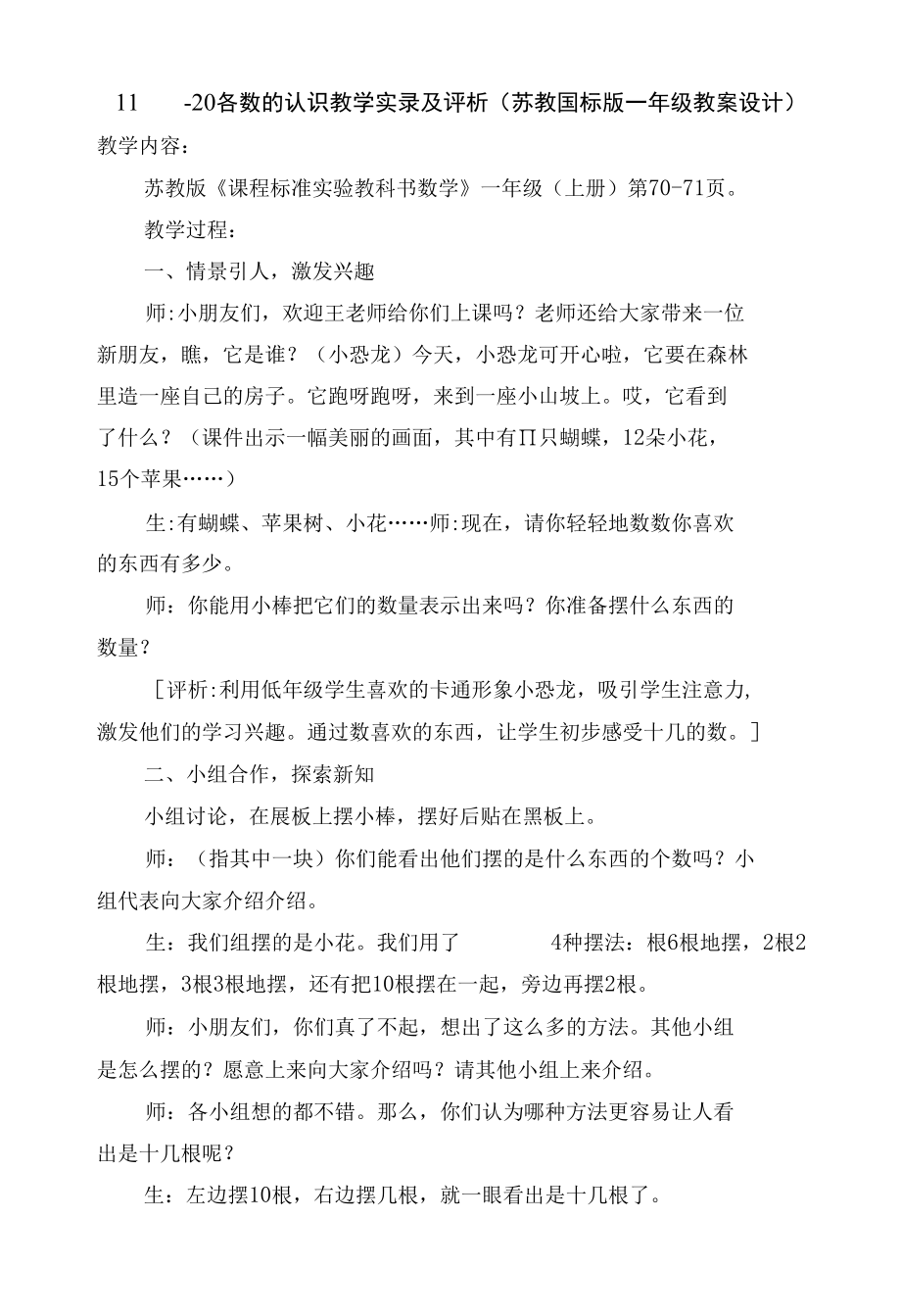 11－20各数的认识教学实录及评析(苏教国标版一年级教案设计).docx_第1页