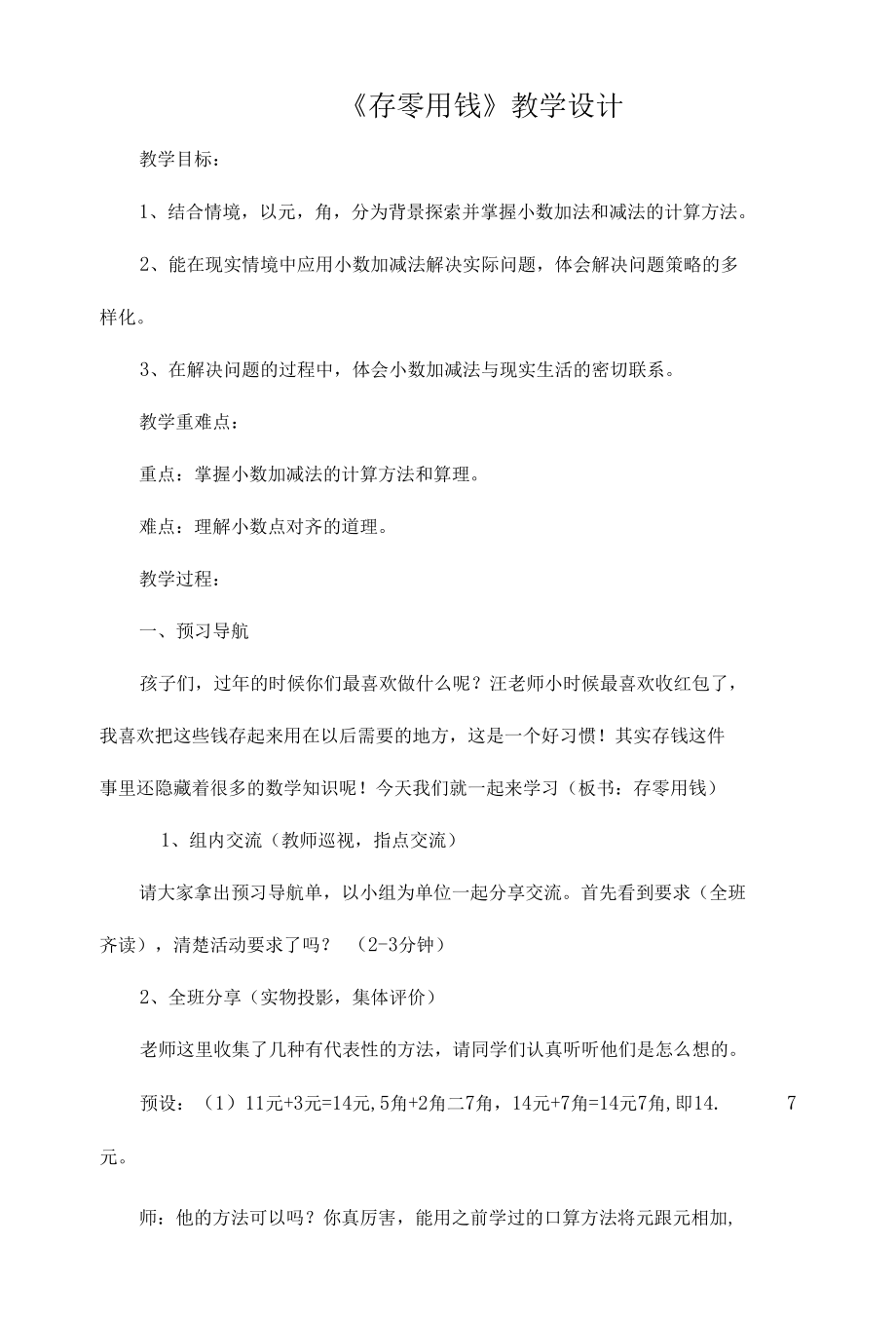 《存零用钱》教学设计.docx_第1页