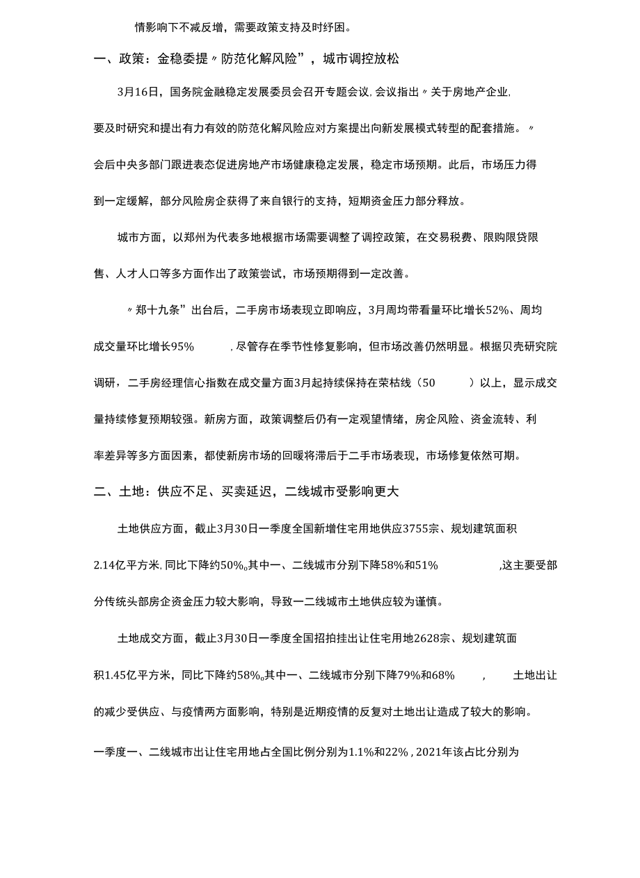 【新房市场】贝壳研究院2022年一季度市场报告.docx_第2页