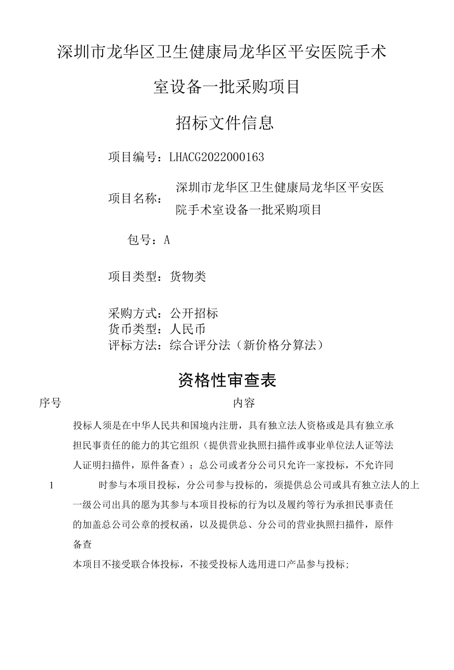 [LHACG2022000163-A]深圳市龙华区卫生健康局龙华区平安医院手术室设备一批采购项目.docx_第1页