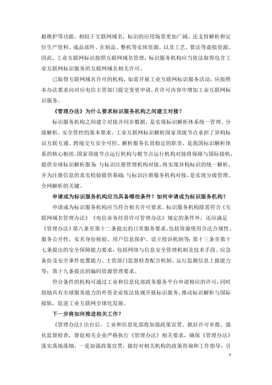 工业互联网标识管理办法2020工信部.doc_第3页