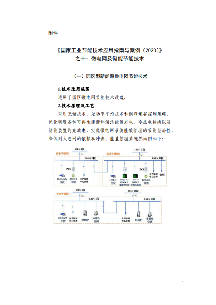 国家工业节能技术应用指南2020-微电网及储能节能技术.doc_第2页