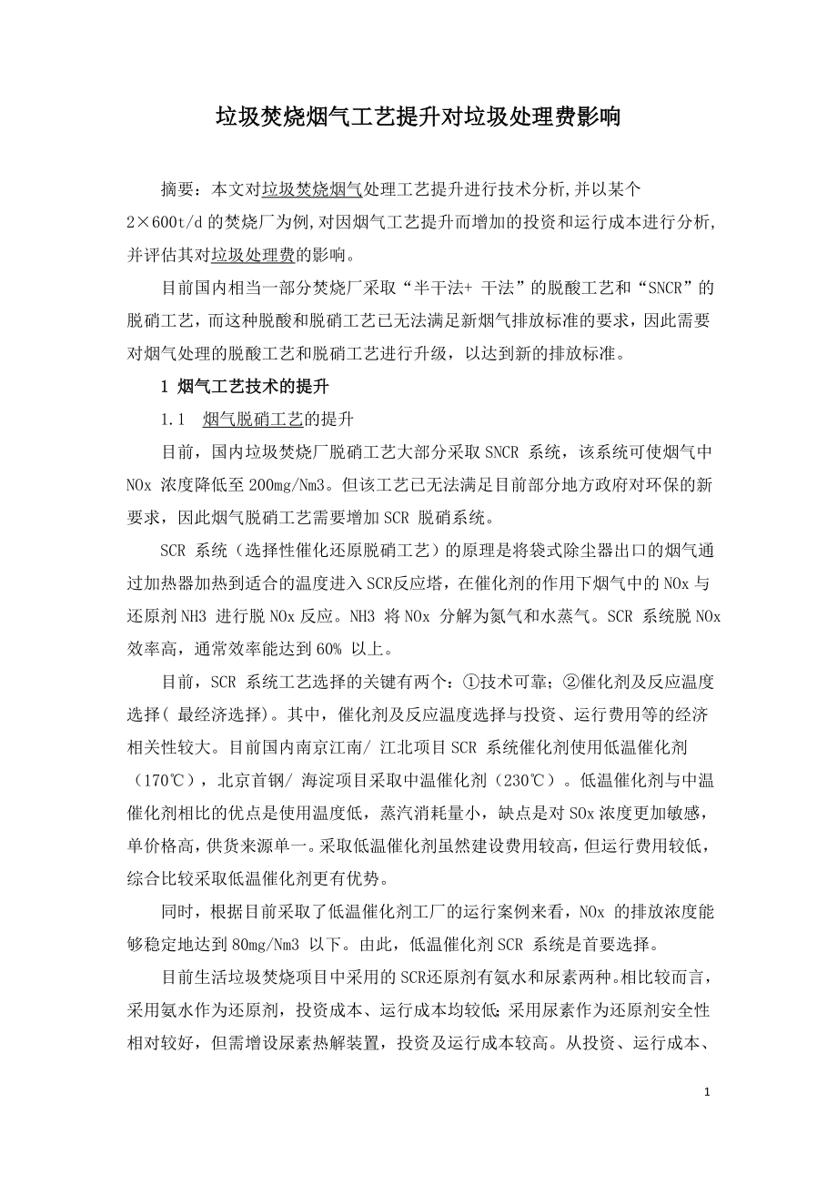 垃圾焚烧烟气工艺提升对垃圾处理费影响==.doc_第1页