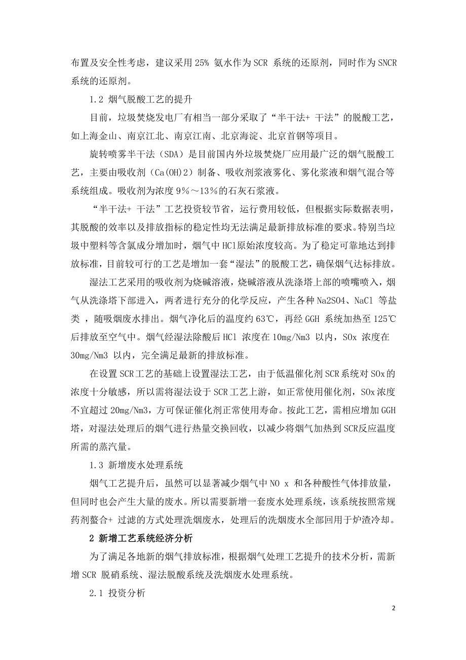 垃圾焚烧烟气工艺提升对垃圾处理费影响==.doc_第2页