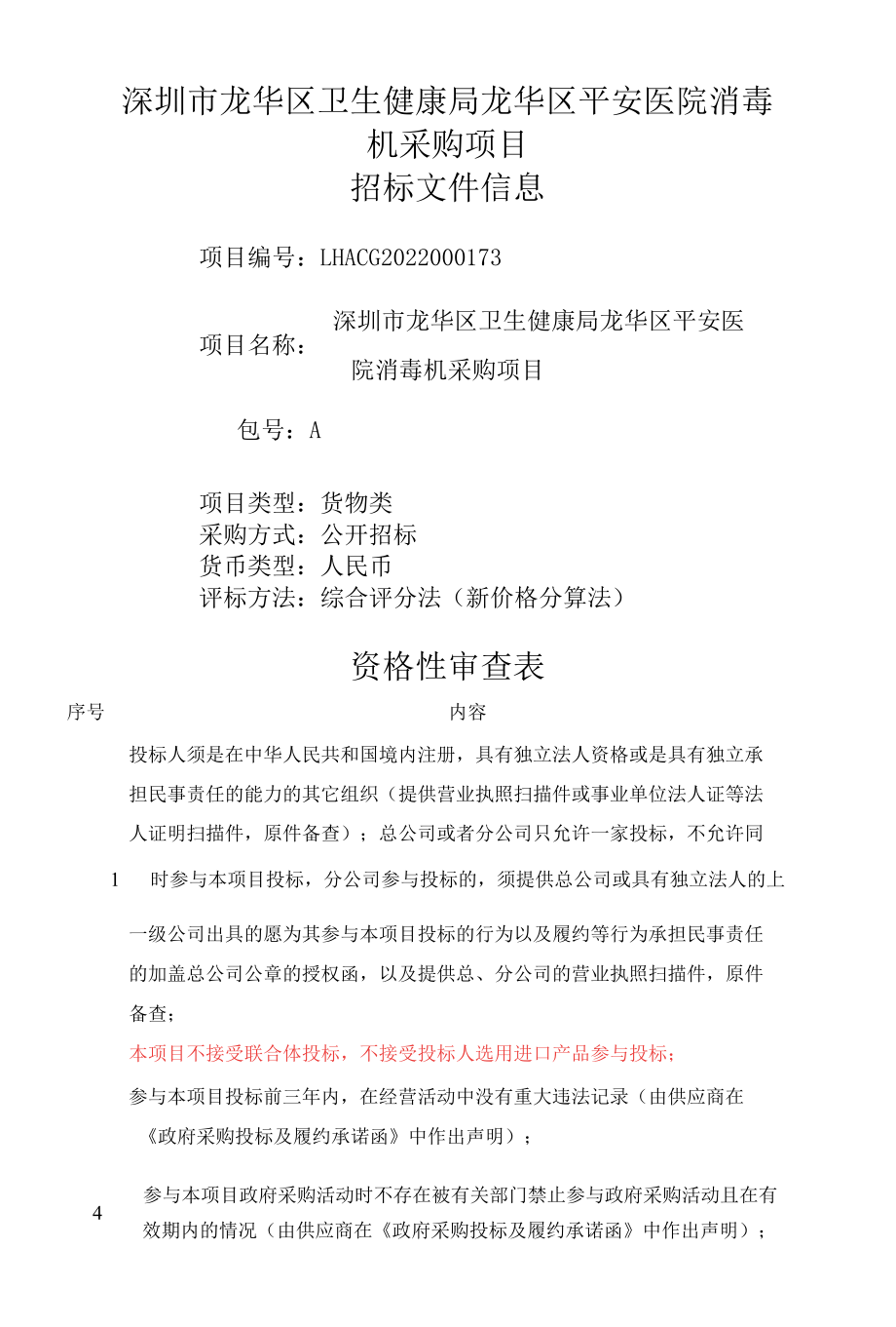 [LHACG2022000173-A]深圳市龙华区卫生健康局龙华区平安医院消毒设备采购项目.docx_第1页