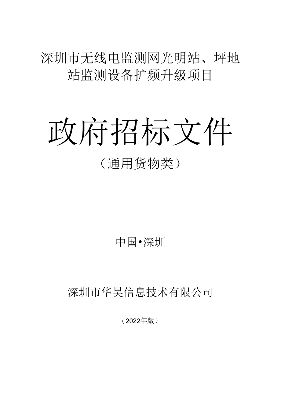 [SZDL2022001237-A]深圳市无线电监测网光明站、坪地站监测设备扩频升级项目.docx_第1页