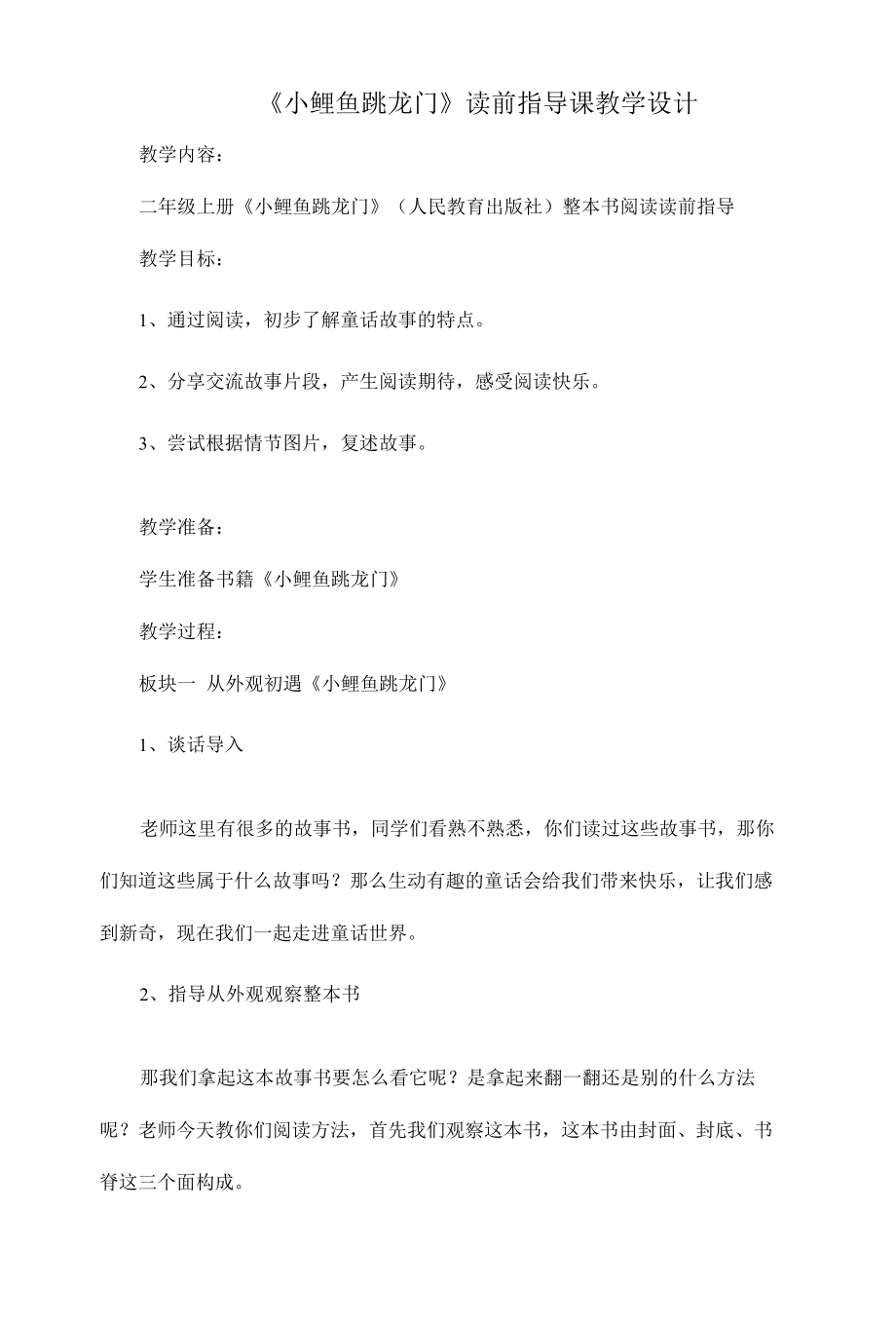 《小鲤鱼跳龙门》读前指导课教学设计.docx_第1页