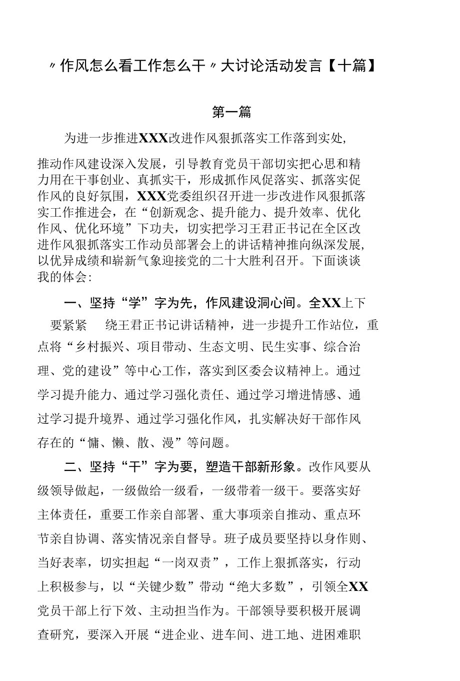 “作风怎么看工作怎么干”大讨论活动发言【十篇】.docx_第1页