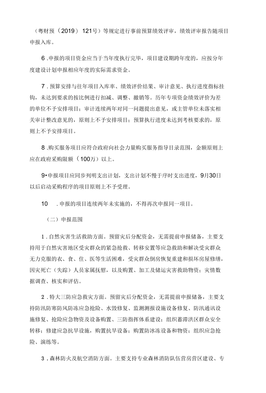 2023年度广东省级灾害防治及应急管理专项资金项目申报指南.docx_第2页