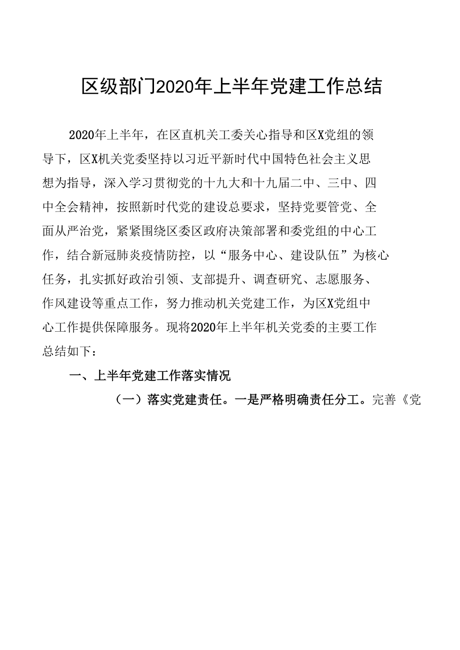 2020年上半年区级部门党建工作总结.docx_第1页