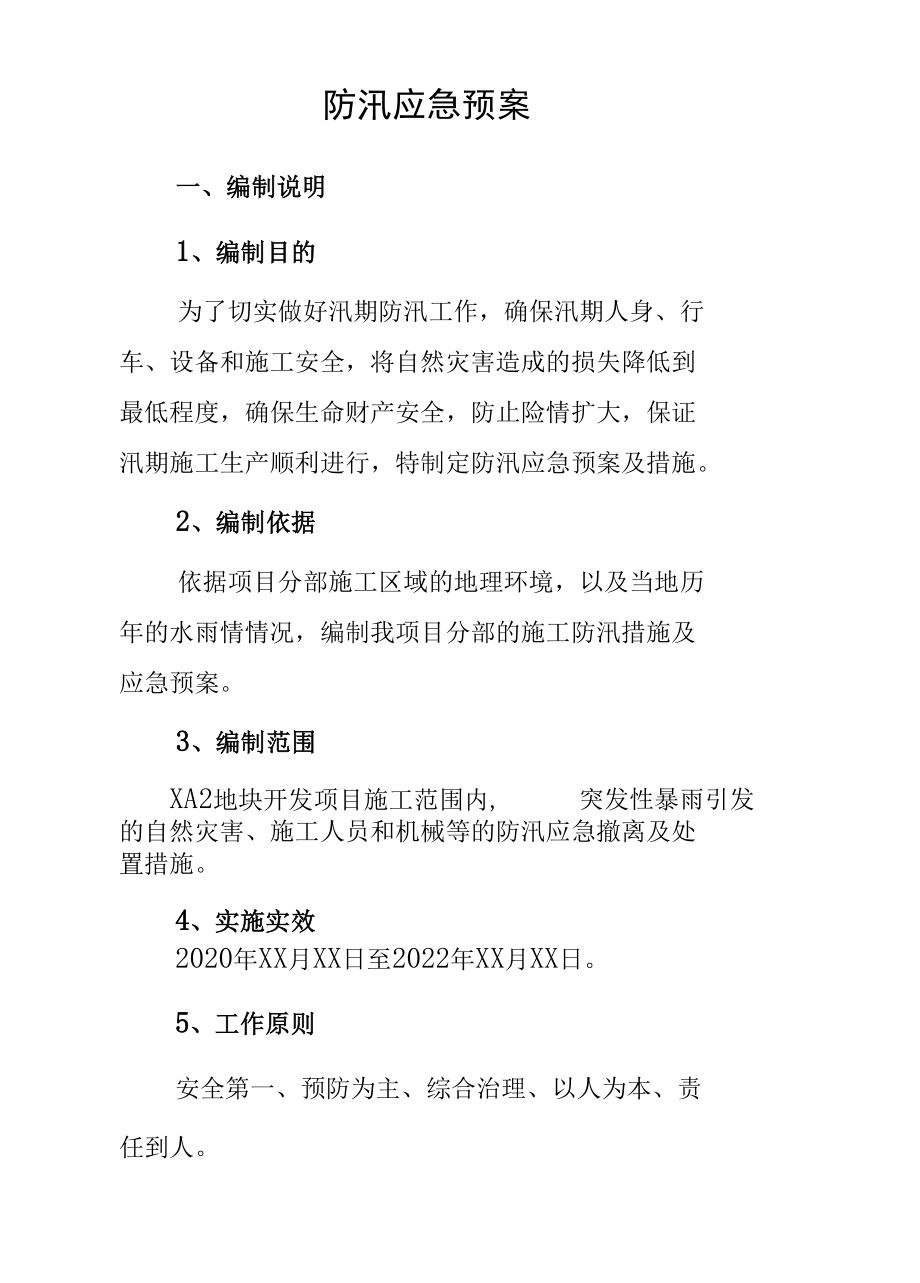 2020年防汛应急预案及要求措施.docx_第1页