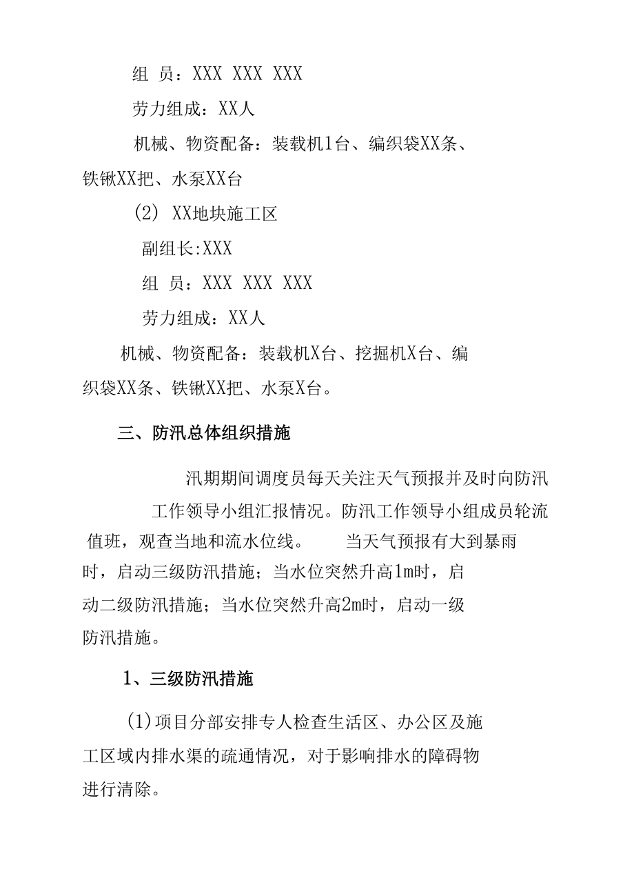 2020年防汛应急预案及要求措施.docx_第3页