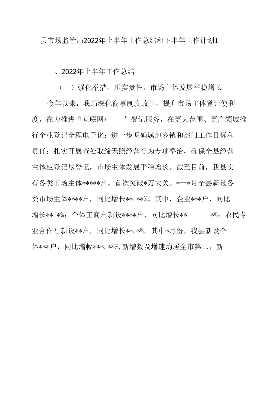 2022年上半年县区市场监管局工作总结和下半年工作计划打算2篇.docx_第1页