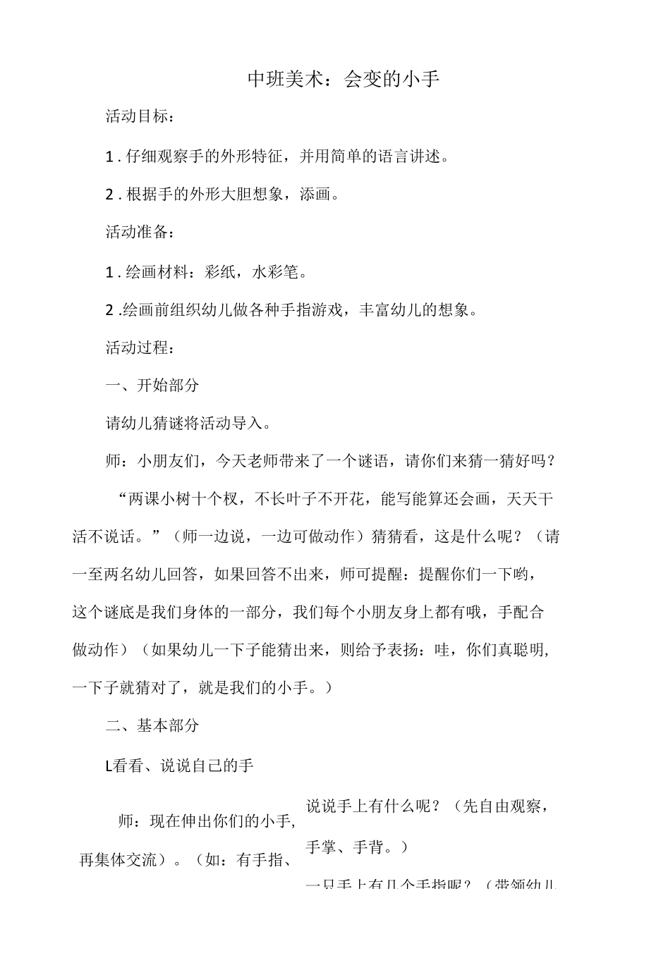 中班美术：会变的小手.docx_第1页