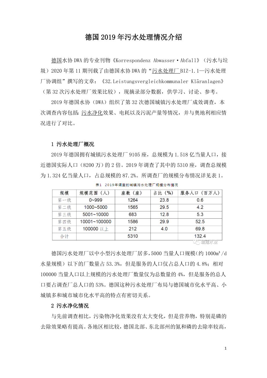 德国2019年污水处理情况介绍.doc_第1页