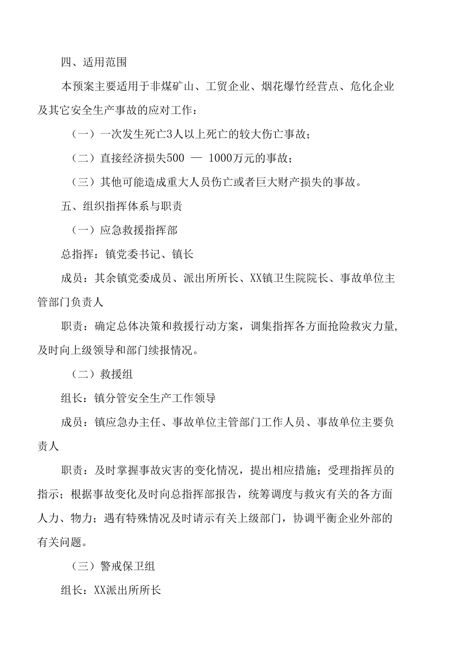 xx镇安全生产事故应急预案.docx_第3页