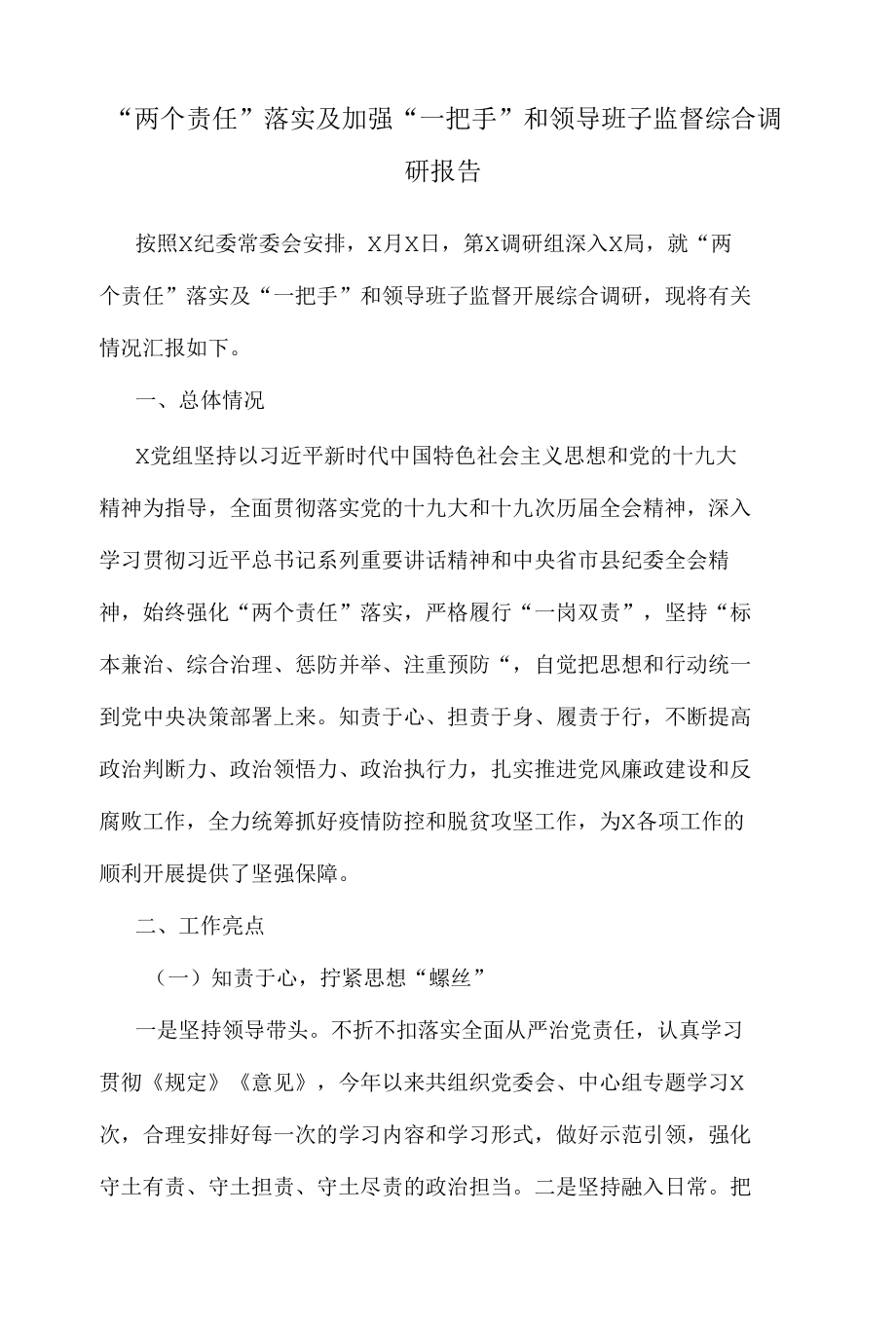 “两个责任”落实及加强“一把手”和领导班子监督综合调研报告.docx_第1页