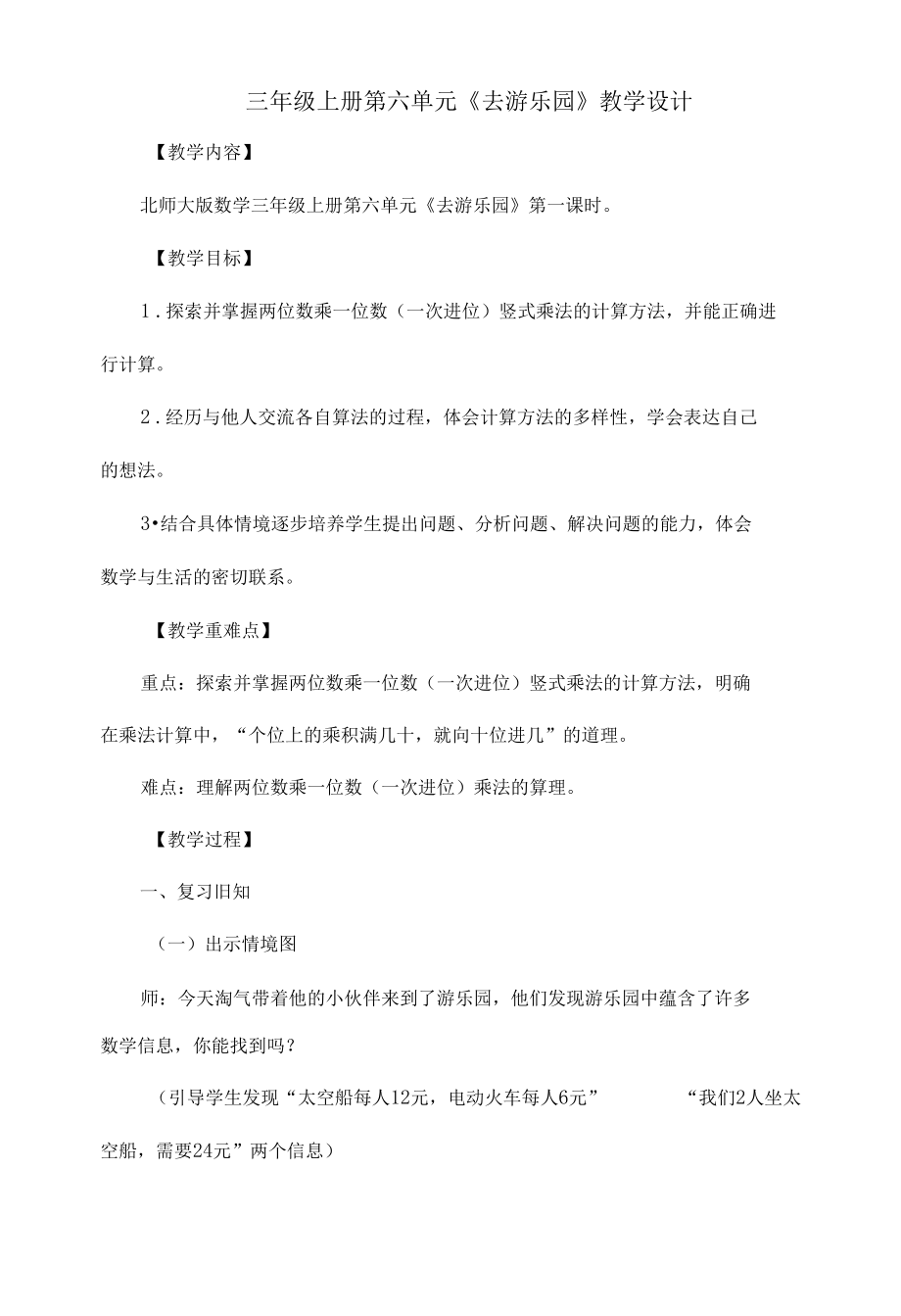 三年级上册第六单元《去游乐园》教学设计.docx_第1页