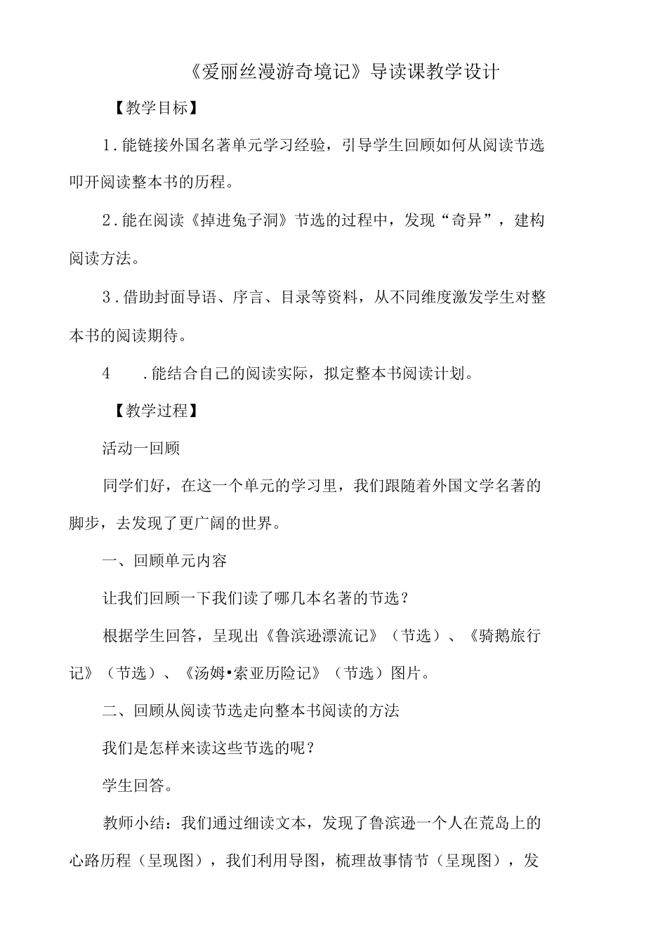 《爱丽丝漫游奇境记》导读课教学设计.docx_第1页