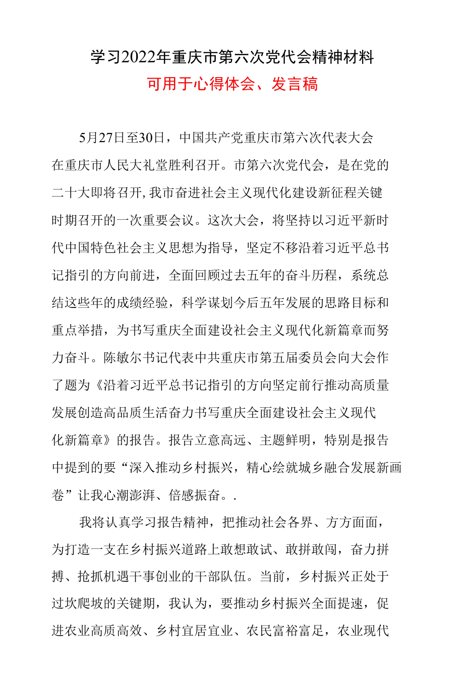 2022年重庆市第六次代表大会精神心得体会及讲话稿_五篇合集.docx_第1页