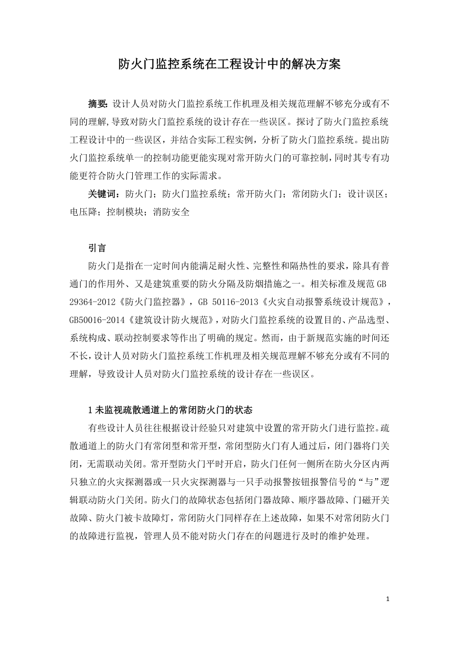 防火门监控系统在工程设计中的解决方案.doc_第1页