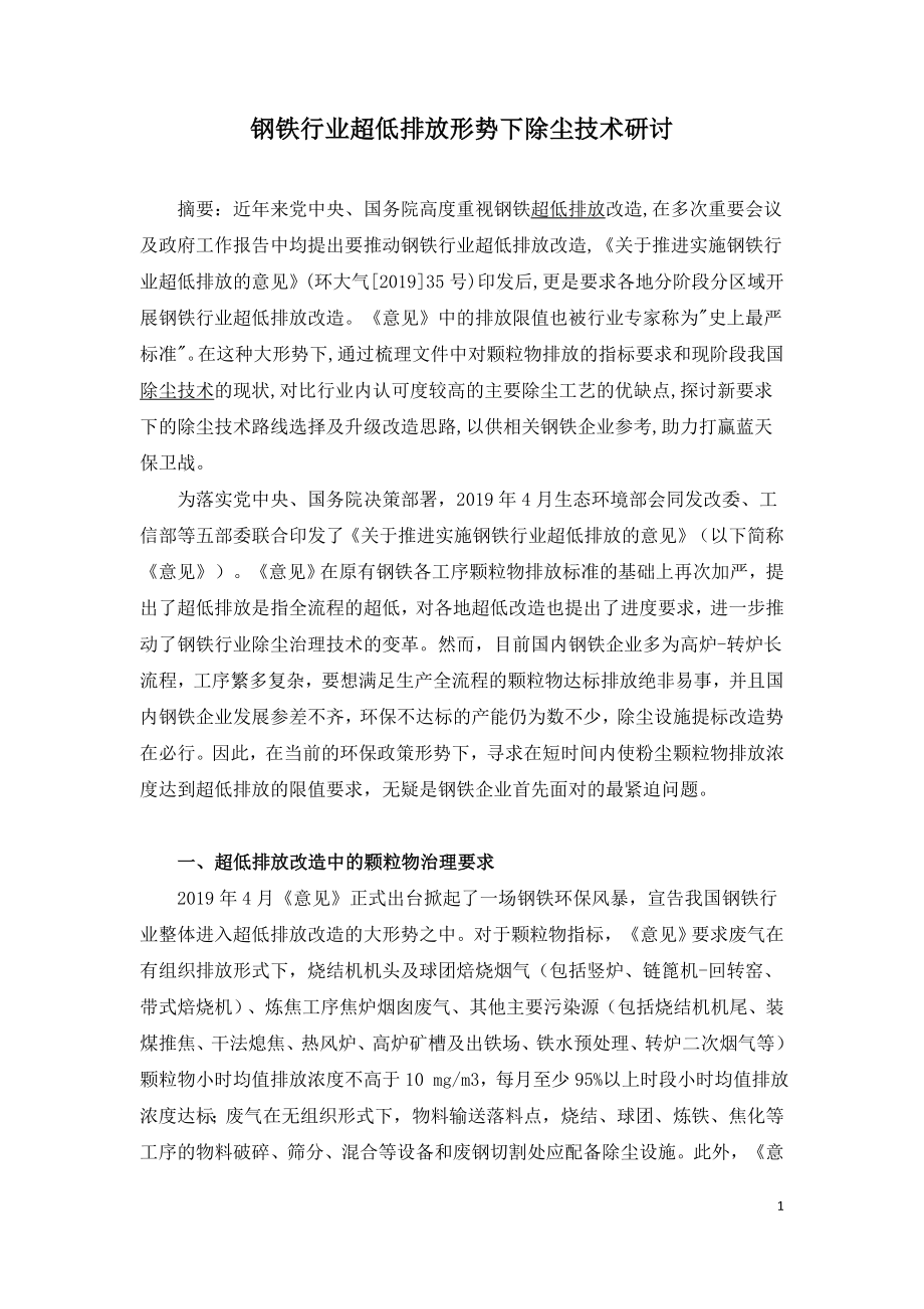 钢铁行业超低排放形势下除尘技术研讨.doc_第1页