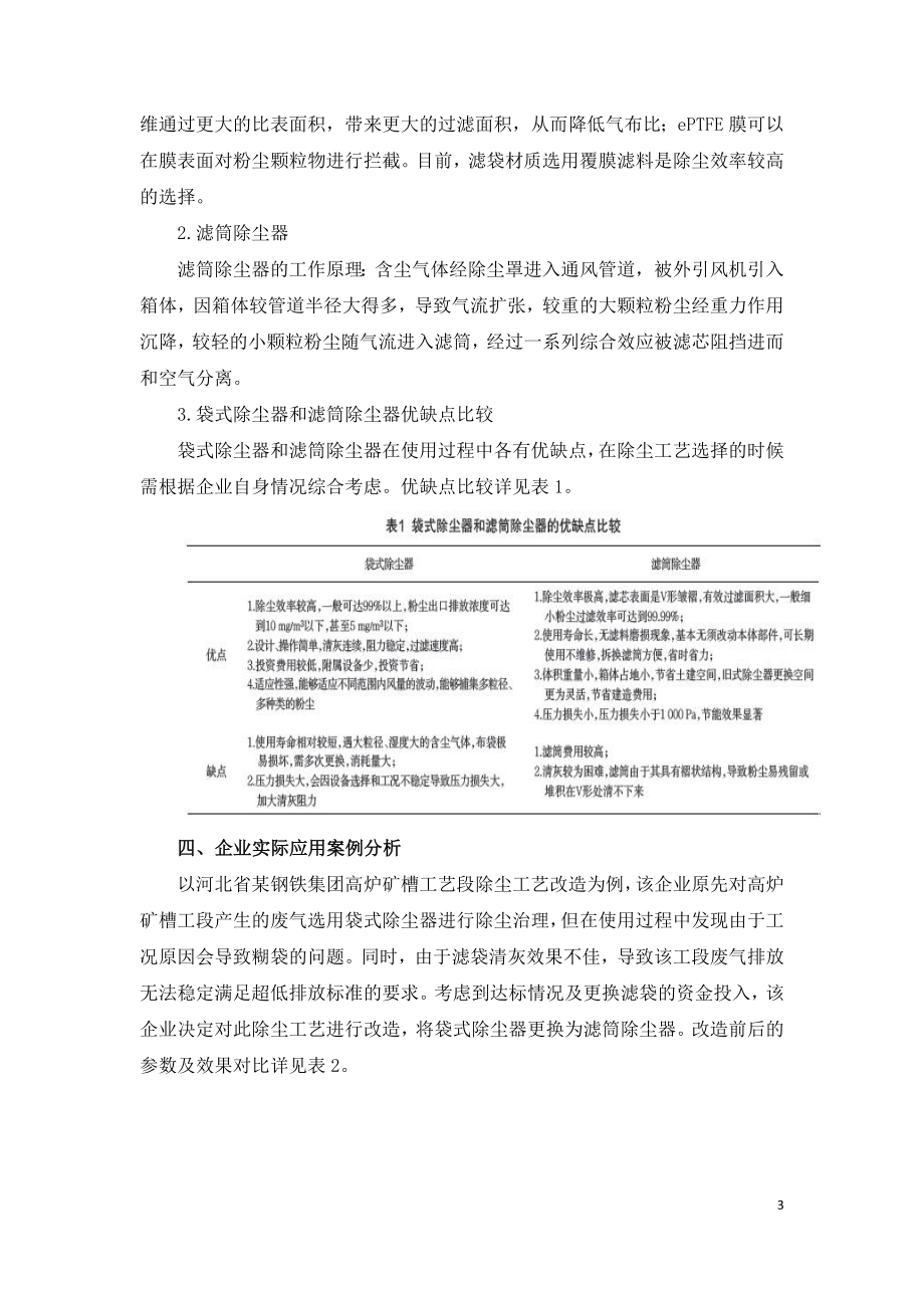 钢铁行业超低排放形势下除尘技术研讨.doc_第3页