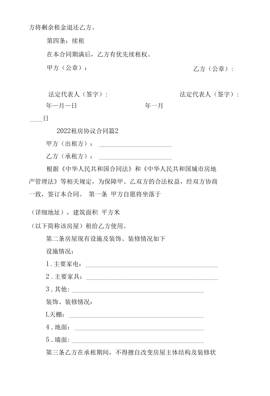 2022-2023全国通用新修订版长期短期租房协议标准版合同协议最新10篇.docx_第2页