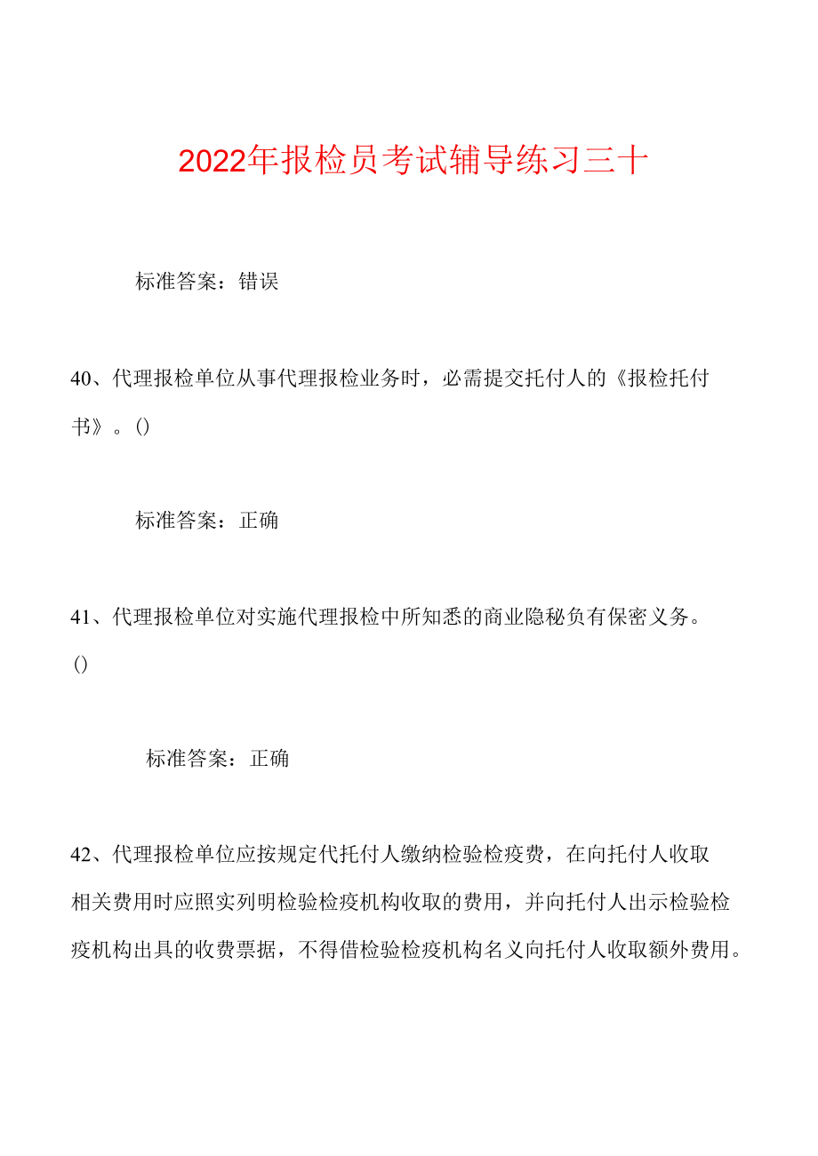 2022年报检员考试辅导练习三十 (1).docx_第1页