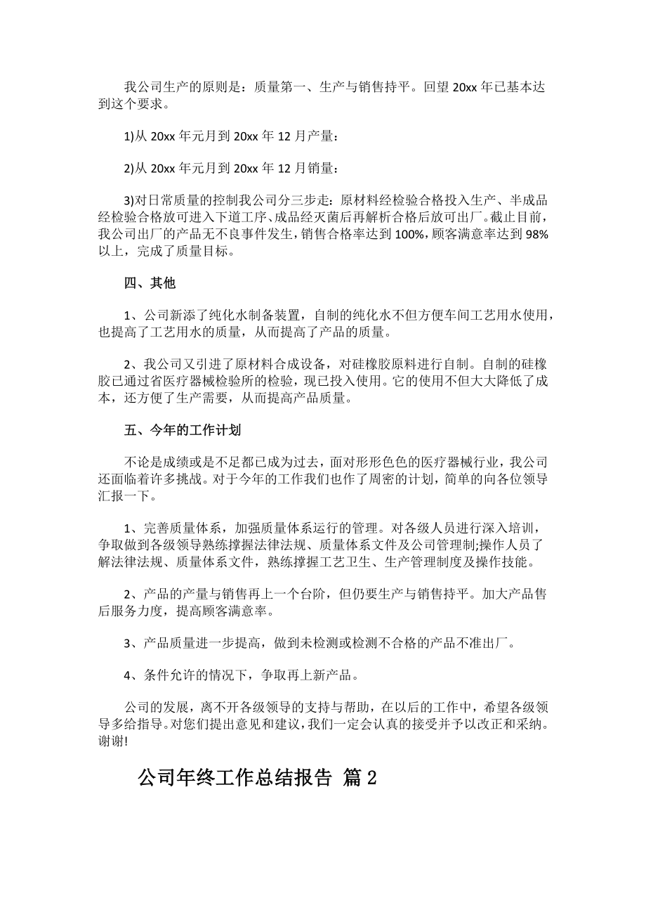 2023年度公司年终工作总结报告.docx_第2页