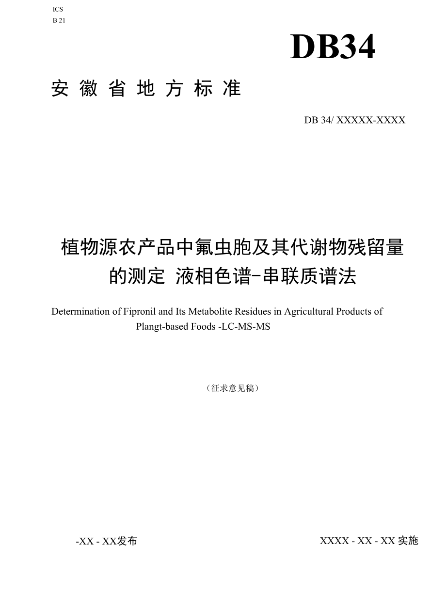 《植物源农产品中氟虫腈及其代谢物残留量的测定 液相色谱-串联质谱法》征求.docx_第1页